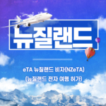 eTA 뉴질랜드 비자(NZeTA) 전자 여행 허가 사진 