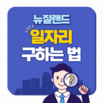 뉴질랜드 일자리 썸네일