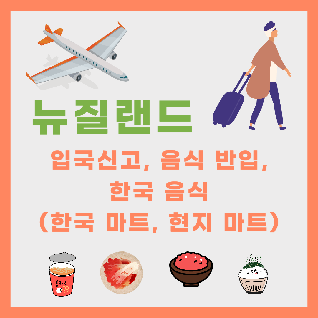 뉴질랜드 음식반입