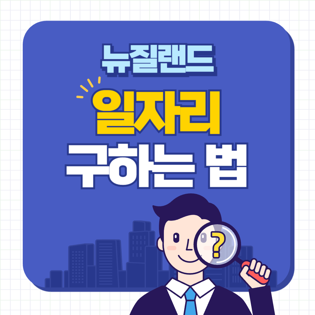 뉴질랜드 일자리 썸네일